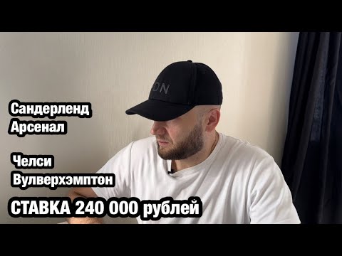 Прогноз футбол Англия и ставка 240 000 рублей на Сандерленд - Арсенал и Челси - Вулверхэмптон 