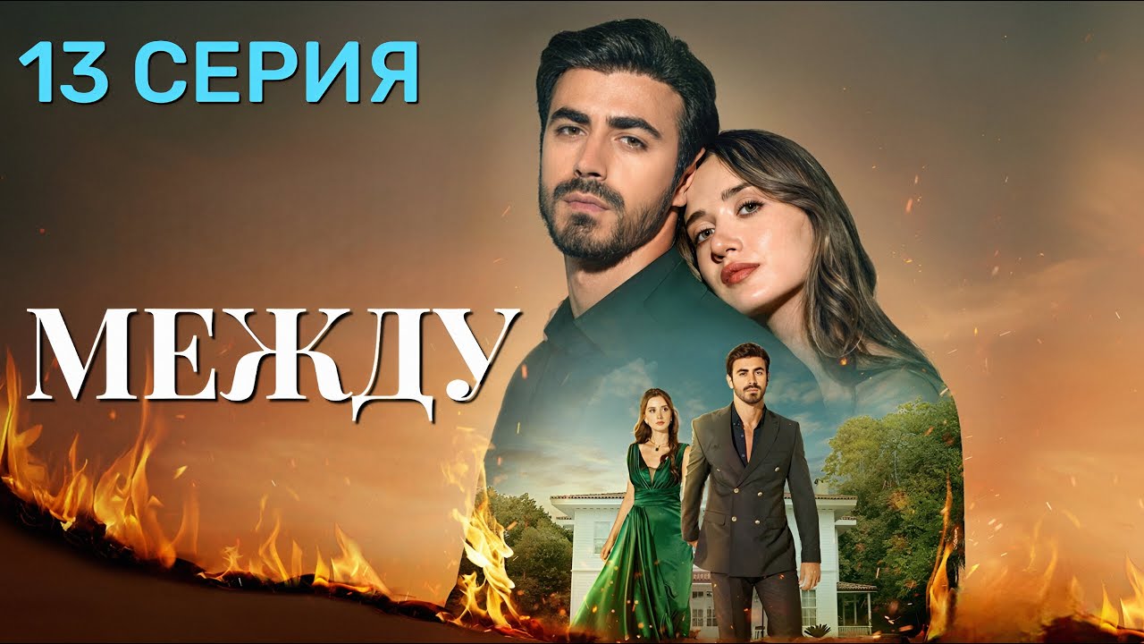 Между 13 серия на русском языке. Новый турецкий сериал 2025.