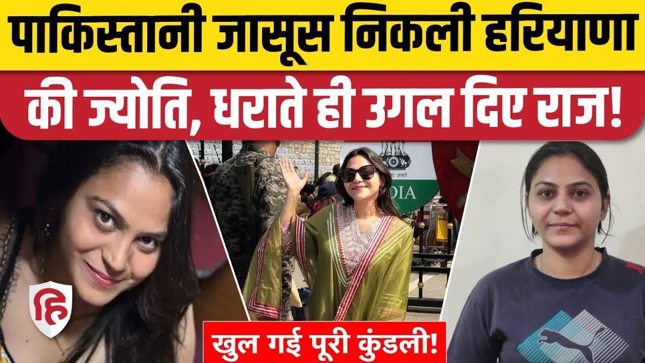 Youtuber Jyoti Malhotra News: Pakistani जासूस निकली Haryana की ज्योति | ISI | Pakistan India War