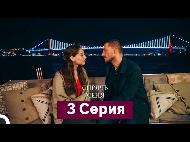 Спрячь Меня 3 Серия  длинная версия (Русский Дубляж)