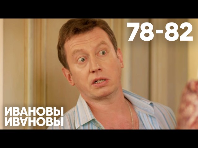 Ивановы-Ивановы | Сезон 4 | Серия 78 - 82