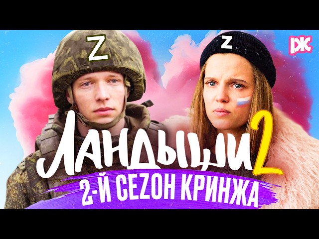 ЛАНДЫШИ 2. ОБЗОР ПРОДОЛЖЕНИЯ ***-МЮZИКЛА