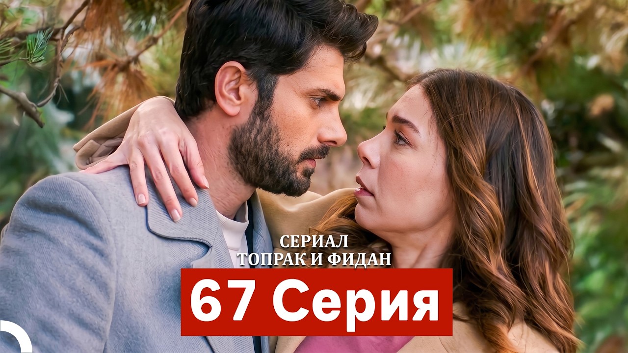 Сериал Топрак и Фидан 67 Серия (Русский Дубляж)
