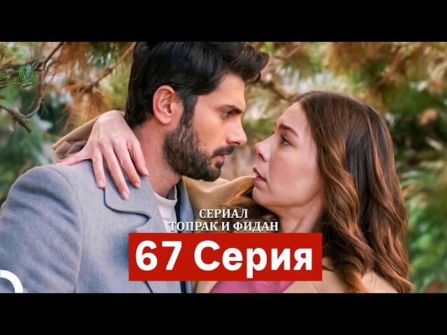 Сериал Топрак и Фидан 67 Серия (Русский Дубляж)