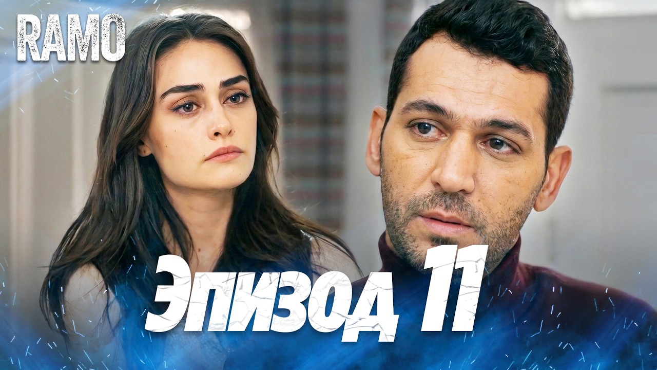Рамо 11 серия на русском языке | Турецкий сериал (Ramo Episode 8 Russian Dub)