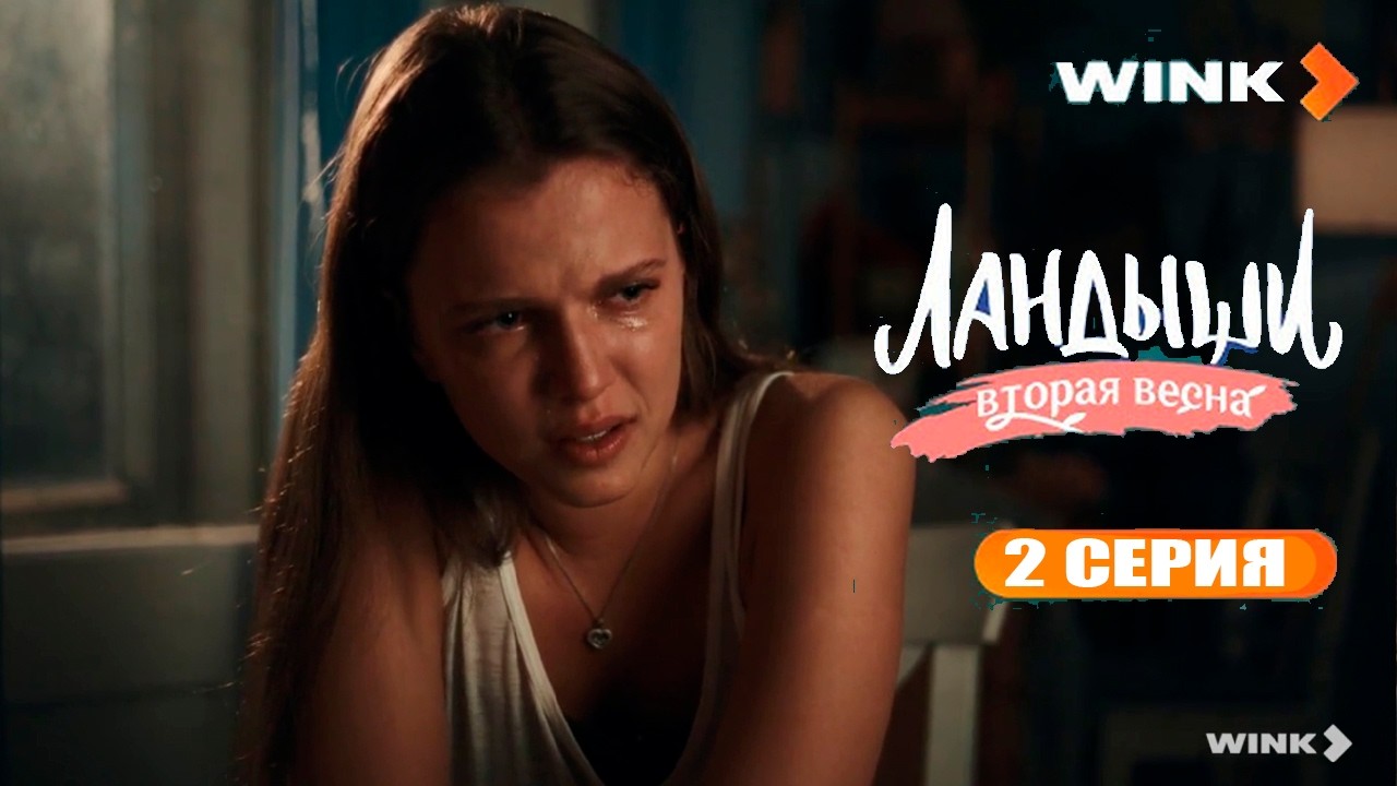 Сериал Ландыши. Вторая весна | 2 сезон 2 серия (2026) | Wink смотреть онлайн