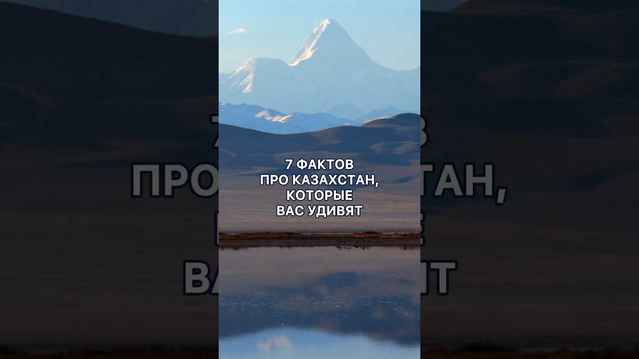 7 удивительных фактов про Казахстан🇰🇿🔥 казахстан путешествия природа kazakhstan qazaqstan