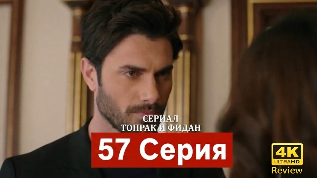 Сериал Топрак и Фидан 57 Серия (Русский Дубляж) HD Review 