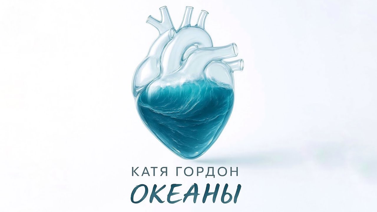 Катя Гордон - Океаны | Премьера!