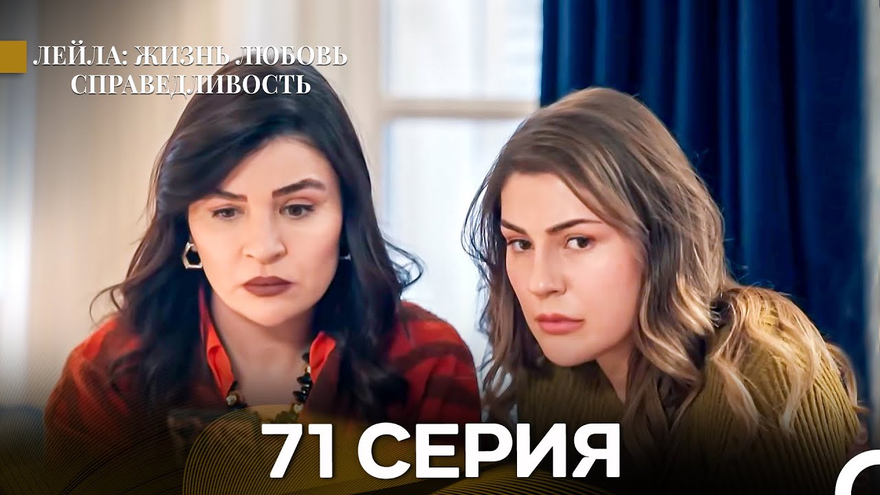 Лейла: Жизнь Любовь Справедливость 71 Серия (Русский Дубляж)