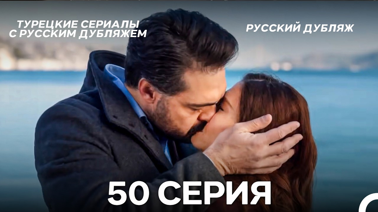 Лейла: Жизнь Любовь Справедливость 50 Серия (Русский Дубляж)