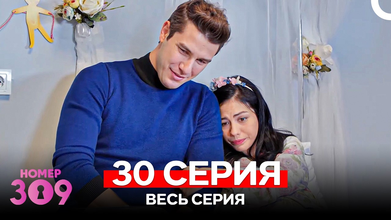 Номер 309 Турецкий Сериал 30 Серия (Russian Dubbed)
