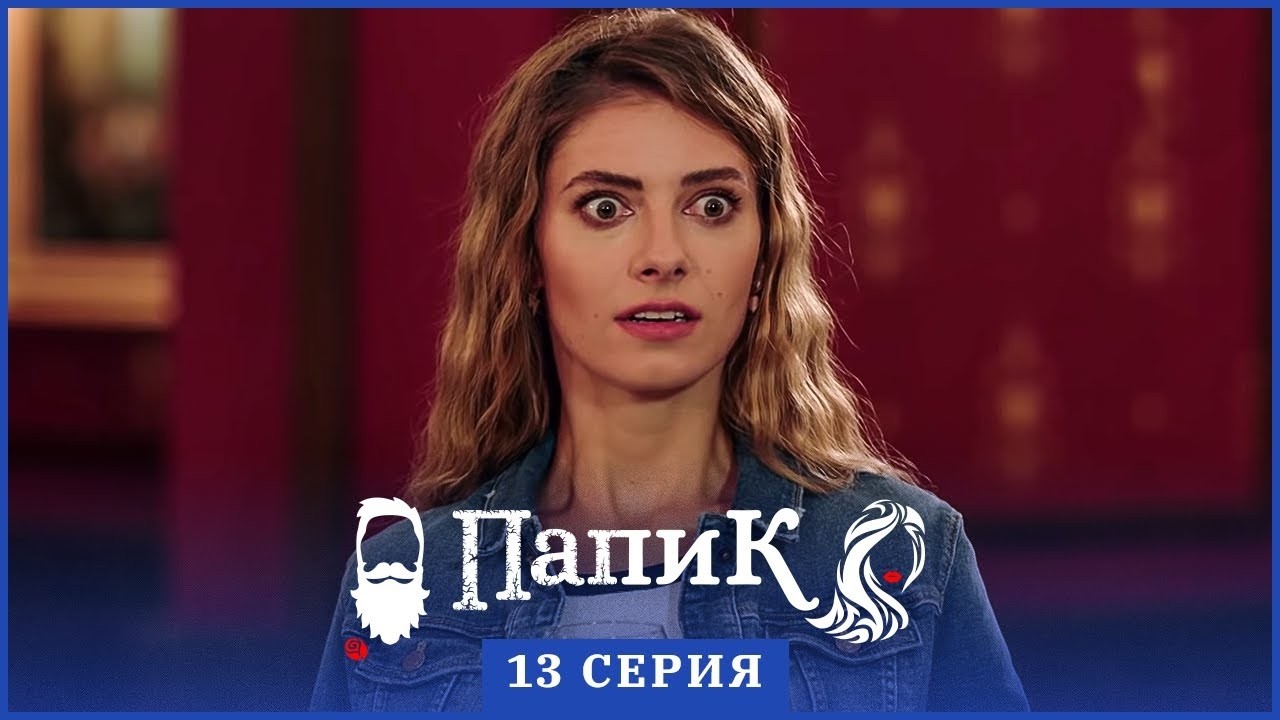 Папик - 13 серия - 1 сезон | Сериал комедия 2019