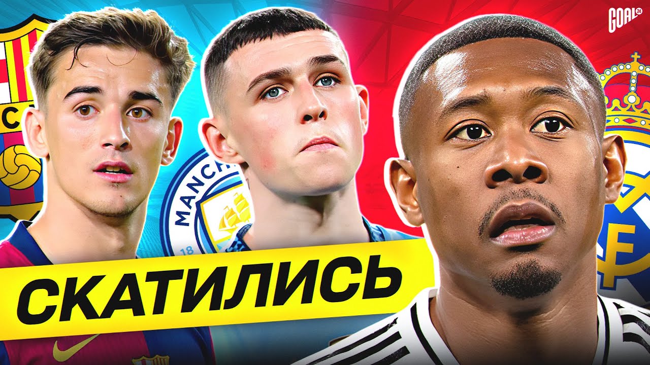 ТОП 10 Худшие Игроки Сезона 2024/25 @GOAL24