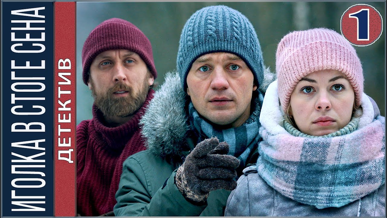 Сельский детектив 3. Иголка в стоге сена (2020). 1 серия. Детектив, сериал.