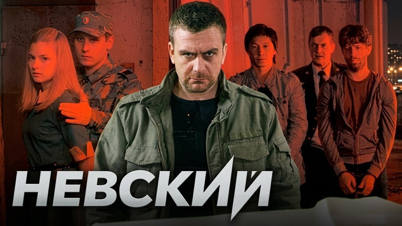 Невский: 1 СЕЗОН ВСЕ СЕРИИ ПОДРЯД