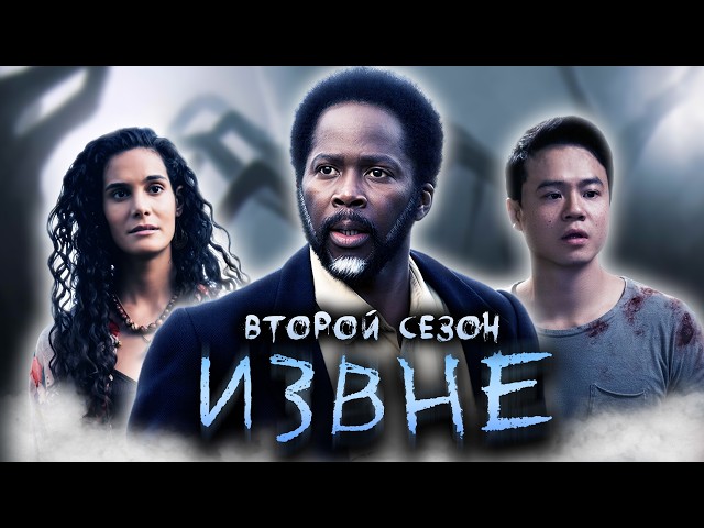 Большой пересказ "Извне" 2 сезон (From)