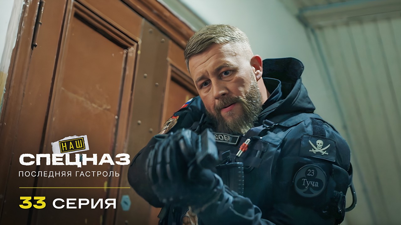 Наш спецназ | 4 сезон | 33 серия | Последняя гастроль