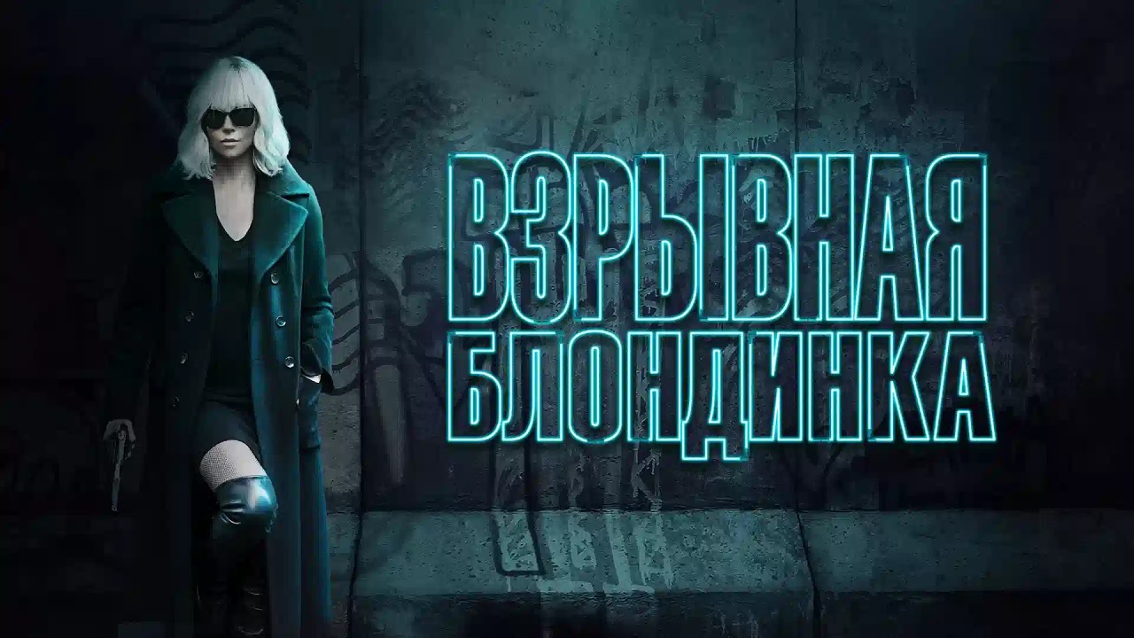ШАРЛИЗ ТЕРОН  в крутом боевике ВЗРЫВНАЯ БЛОНДИНКА. Смотреть ФИЛЬМ онлайн бесплатно