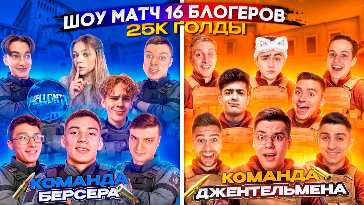 МАСШТАБНЫЙ ШОУ-МАТЧ 16 БЛОГЕРОВ! БИТВА КАПИТАНОВ: ДЖЕНТЕЛЬМЕН И БЕРСЕР!)