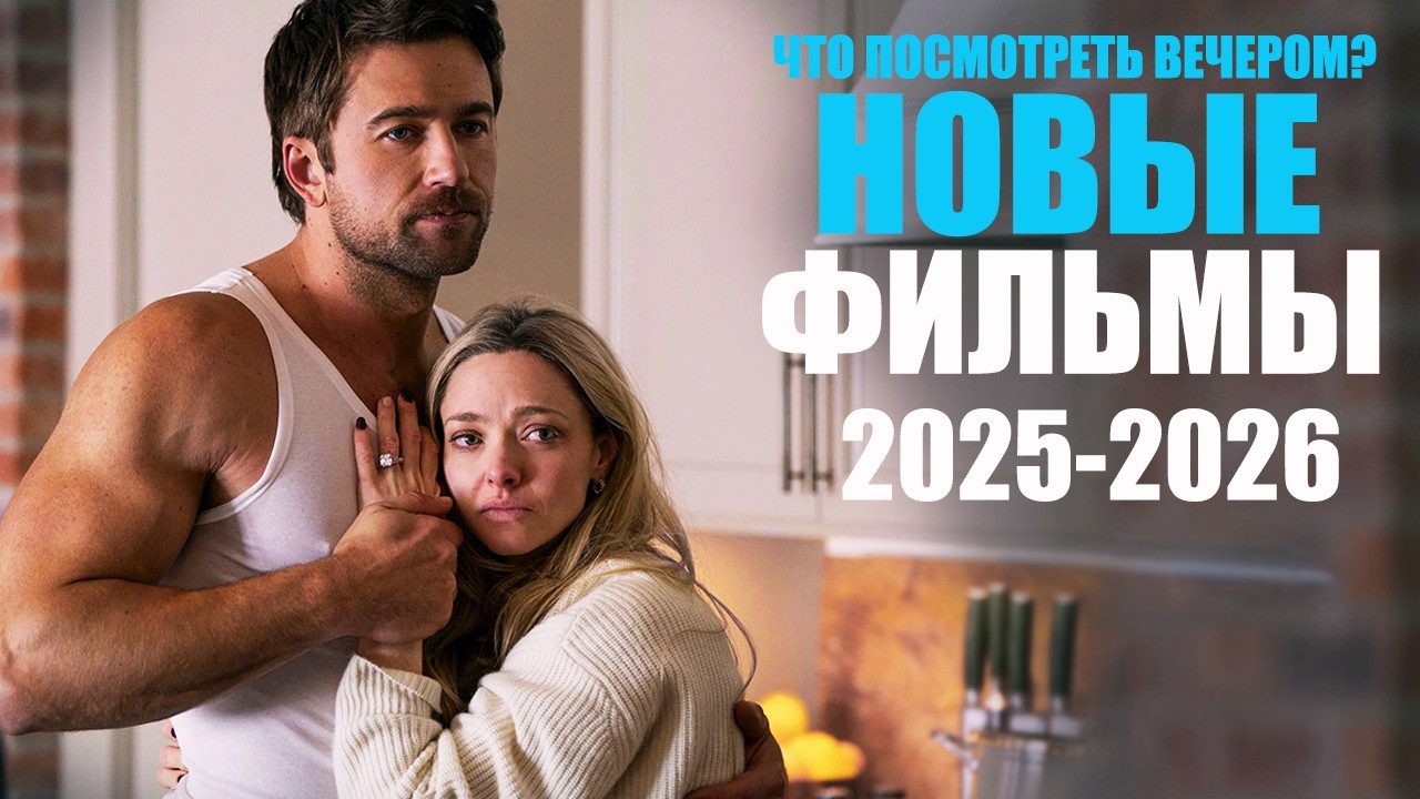 Новые фильмы 2025-2026, которые уже можно посмотреть/Новинки кино 2026 года/Топ лучших фильмов