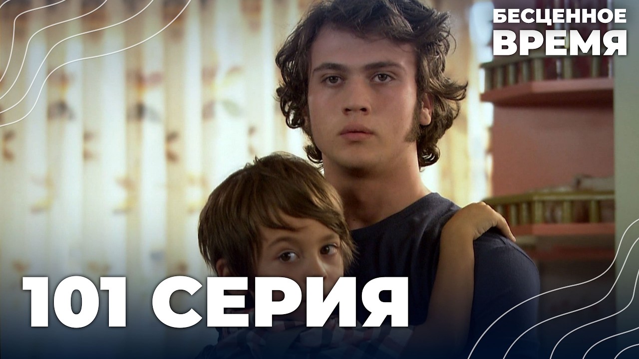 Бесценное время | 101 серия | Русский дубляж | Турецкий сериал