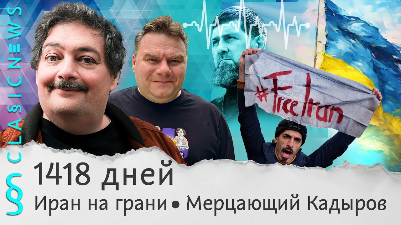 1418 дней, Иран на грани, Мерцающий Кадыров. Classic News с Дмитрием Быковым