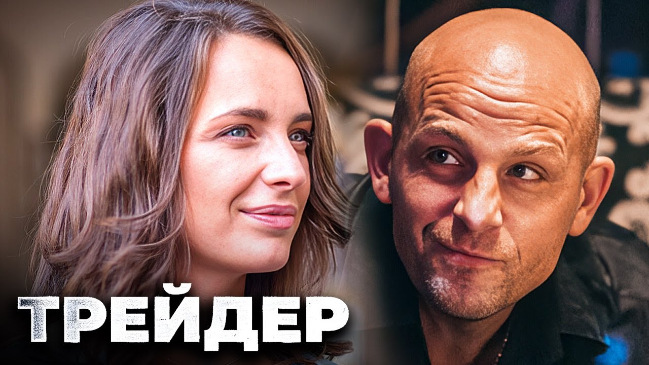 Трейдер (2023) - ВСЕ СЕРИИ ПОДРЯД - Детектив, Шпионский фильм