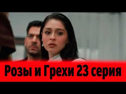 Розы и Грехи 23 серия на русском языке. Новый турецкий сериал. Анонс