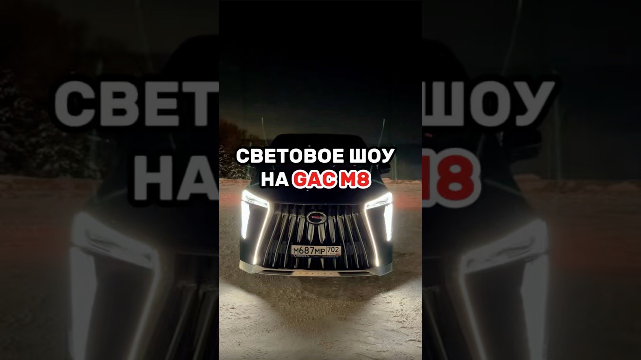 Световое шоу на GAC M8 уфа авто водитель ￼