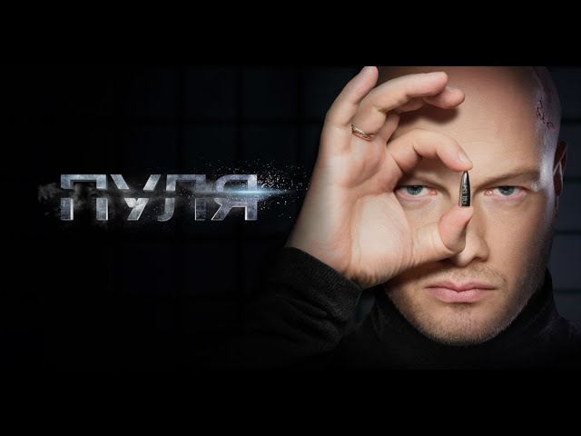 НИКИТА ПАНФИЛОВ. Сериал ПУЛЯ. ВСЕ СЕРИИ ПОДРЯД. Смотреть сериал онлайн бесплатно. Премьера 2025