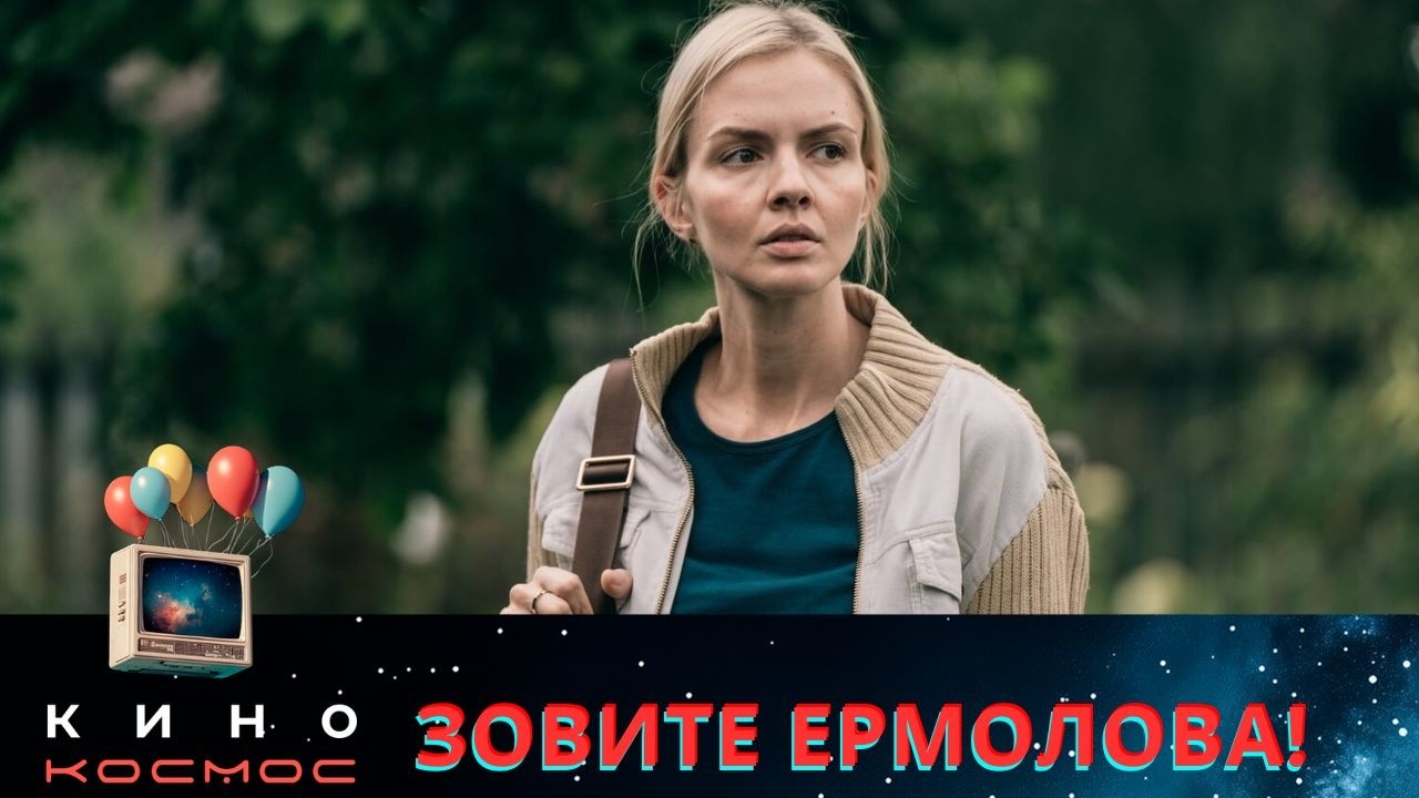 НЕВЕРОЯТНЫЙ СЕРИАЛ 2026 ГОДА! ВСЕ СЕРИИ ПОДРЯД ДЛЯ ВАС! ЗОВИТЕ ЕРМОЛОВА!