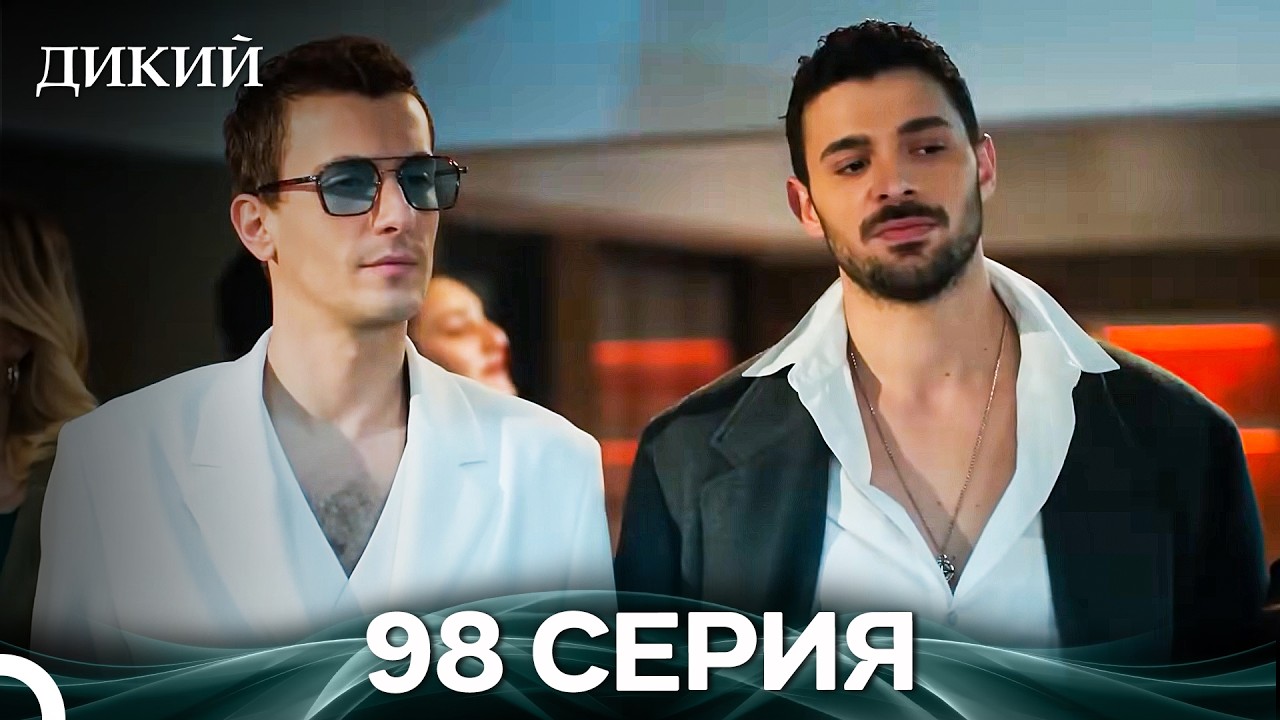 Дикий 98 Серия (Русский Дубляж)