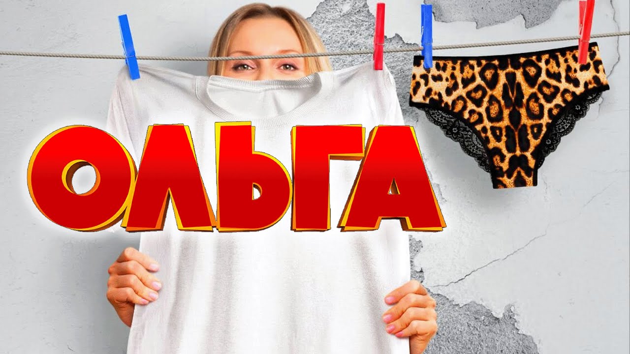 Сериал Ольга: ВСЕ СЕЗОНЫ ПОДРЯД