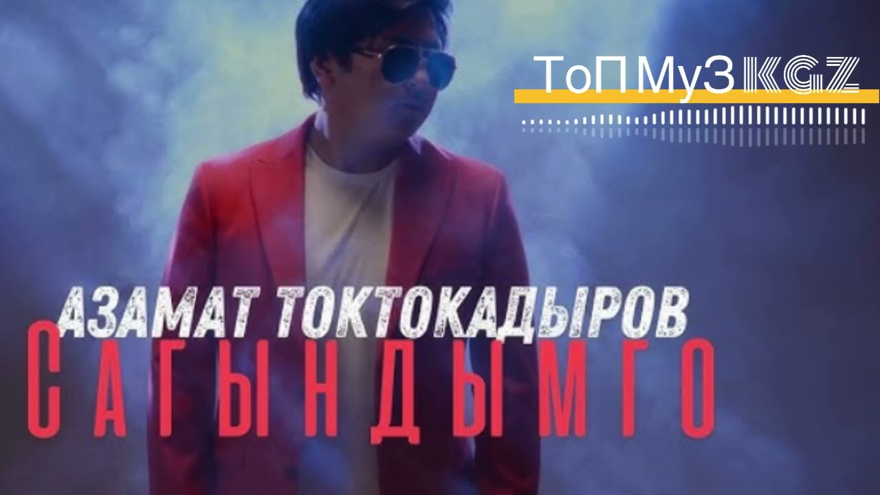 Азамат Токтокадыров Ырлар Томптому