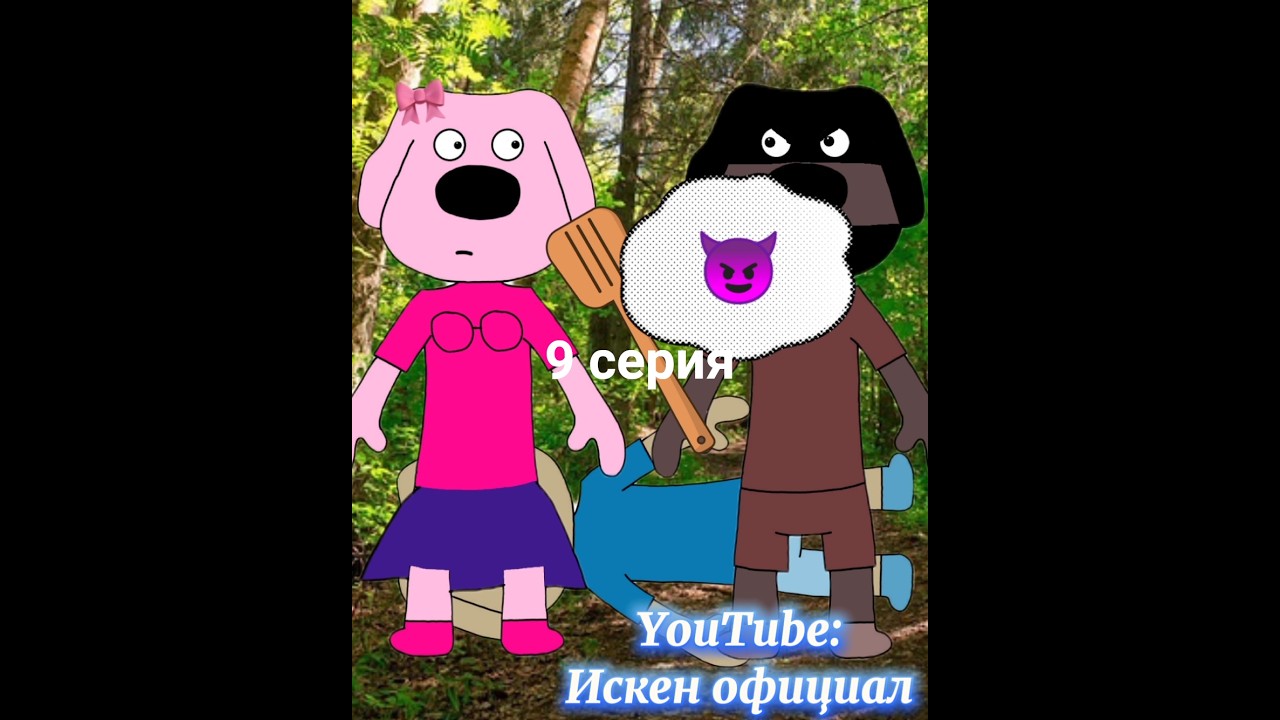 Бенские Приключения - 9 серия. бен белла бенка белик сериал серия
