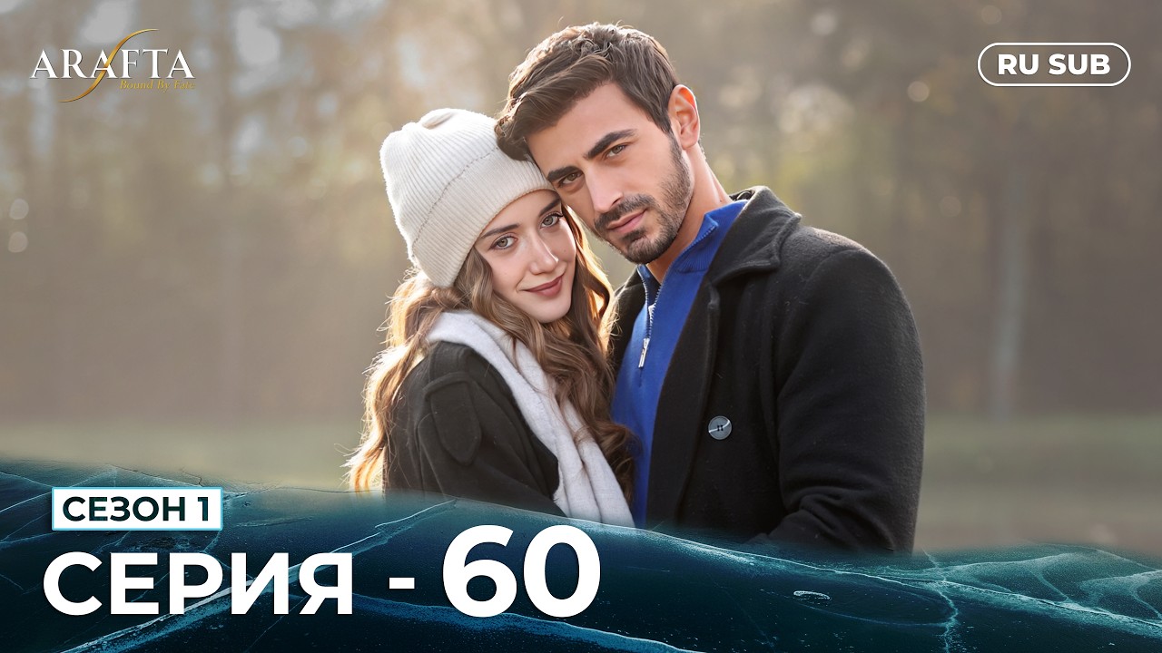 ARAFTA | 60 серия (полная) | С русскими субтитрами | Турецкий сериал | @DramaPlay-Russian