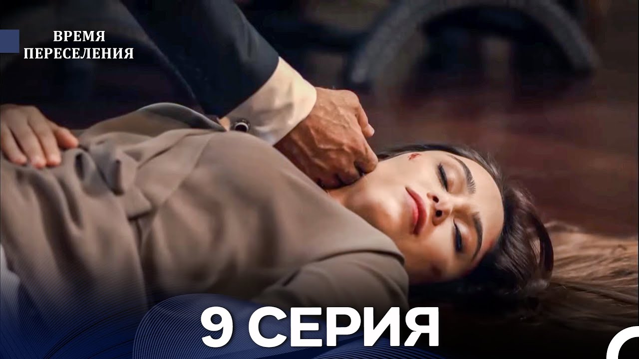 Время Переселения 9 Серия (Русский Дубляж)