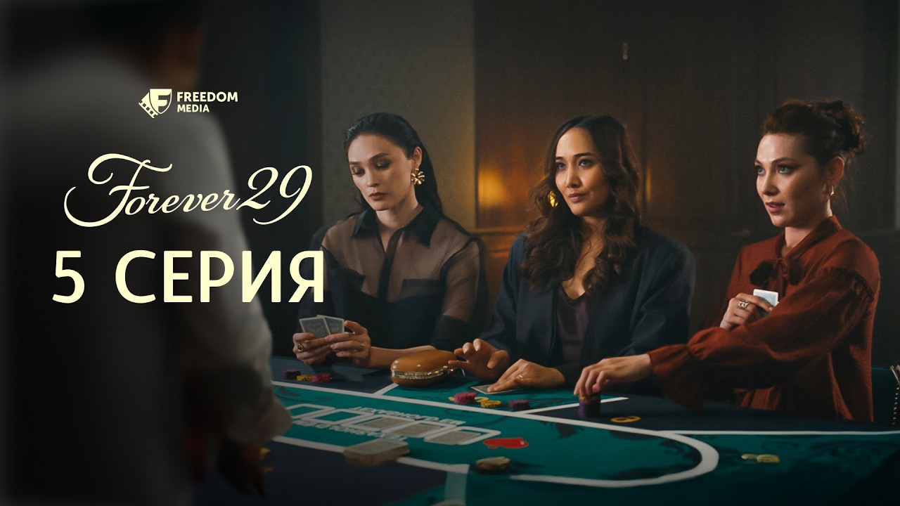 Зачем ждать, если это настоящая любовь? | Forever 29 | 5 серия
