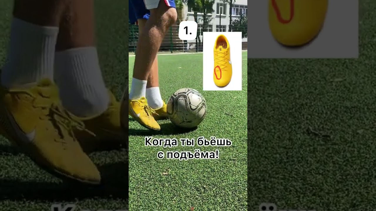 Как Сильно Бить по Мячу в Футболе футбол football futbol shorts sports