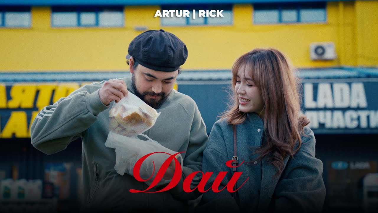 Artur, RICK - Дай | Премьера клипа