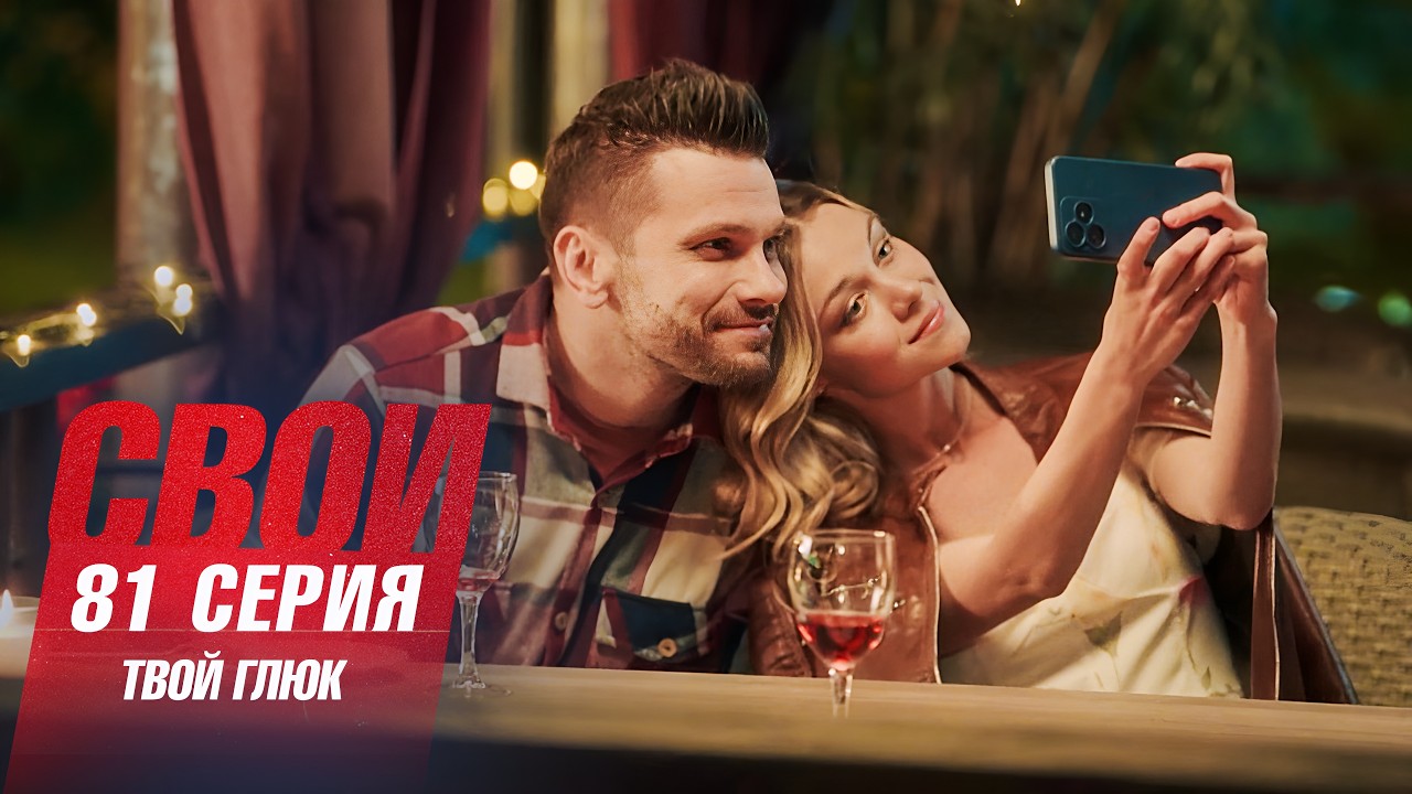 Свои | 7 сезон | 81 серия | Твой глюк