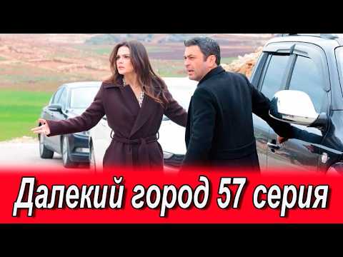 Далекий город 57 серия на русском языке. Турецкий сериал АНОНС