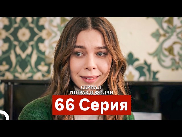 Сериал Топрак и Фидан 66 Серия (Русский Дубляж)