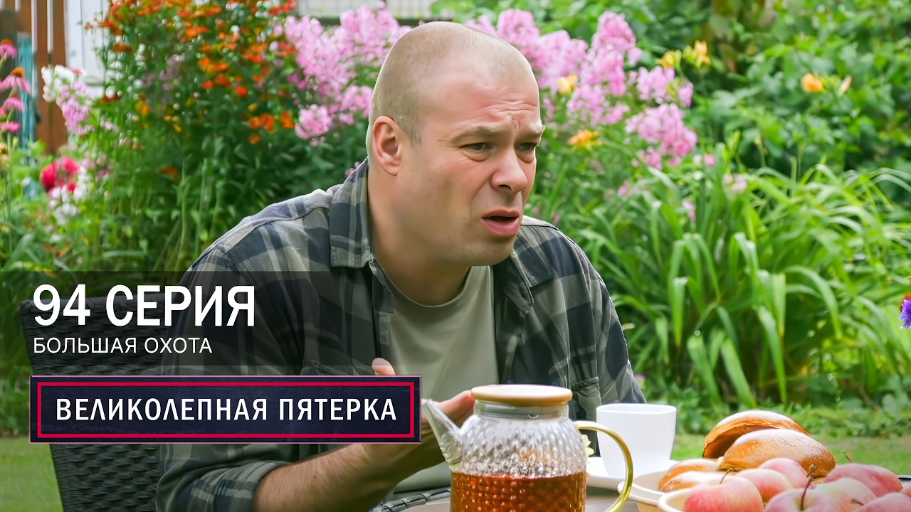 Великолепная пятерка | 7 сезон | 94 серия | Большая охота