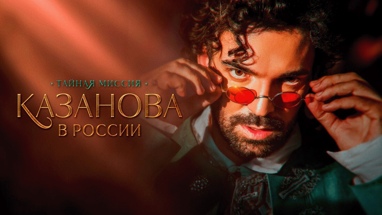Сериал Казанова в России. Тайная миссия: ВСЕ СЕРИИ ПОДРЯД