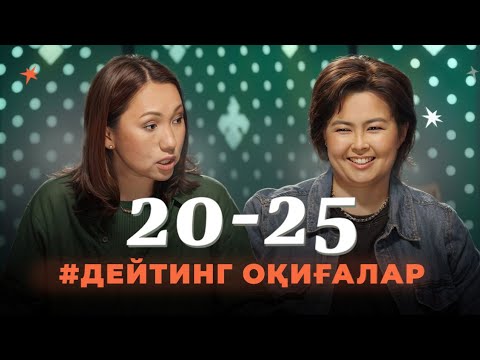 Дейтинг оқиғалар | 20-25 Шоу | IZI | Роза Аширбаева | Перизат Мырзахмет