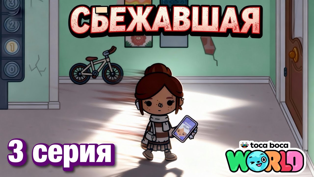 СБЕЖАВШАЯ || 3 серия || Тока Бока сериал