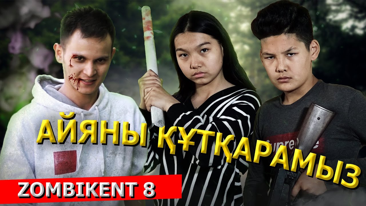 Сатқын Айяны ұрлап кетті / Зомбикент 8 серия