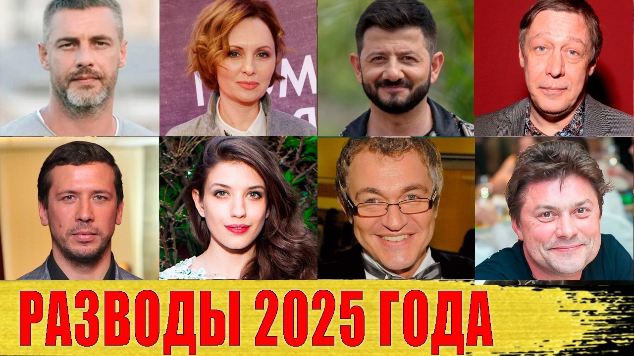 РАЗВОДЫ звезд в 2025 ГОДУ: ЕФРЕМОВ, Батырев, ДИБРОВ, Мерзликин, СЛАВА, Пресняков..